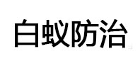 石首白蚁治理消杀